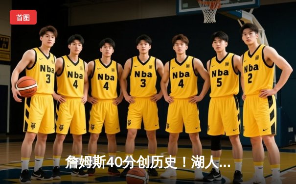 詹姆斯40分创历史！湖人加时险胜勇士挺进西决