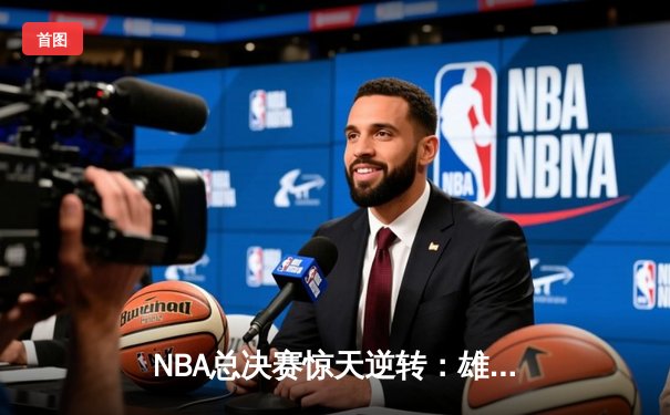 NBA总决赛惊天逆转：雄鹿加时险胜太阳，字母哥狂砍50分创纪录