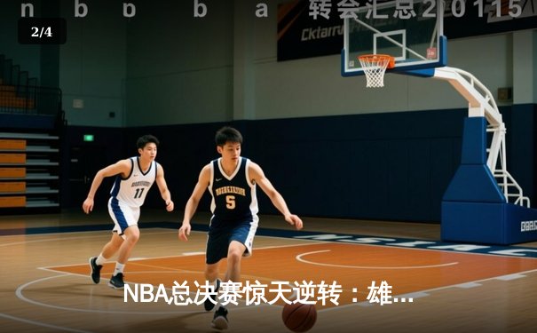NBA总决赛惊天逆转：雄鹿加时险胜太阳，字母哥狂砍50分创纪录 - 2