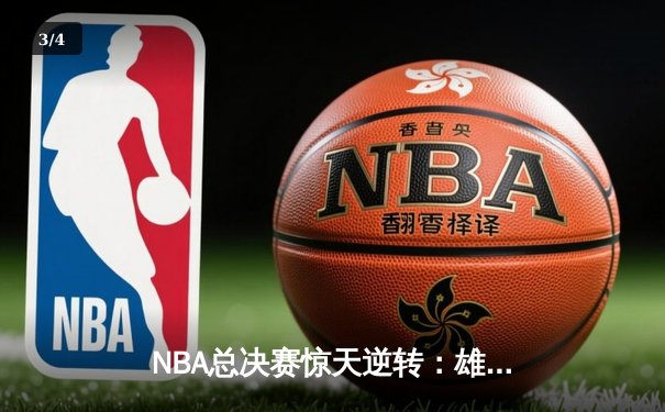NBA总决赛惊天逆转：雄鹿加时险胜太阳，字母哥狂砍50分创纪录 - 3
