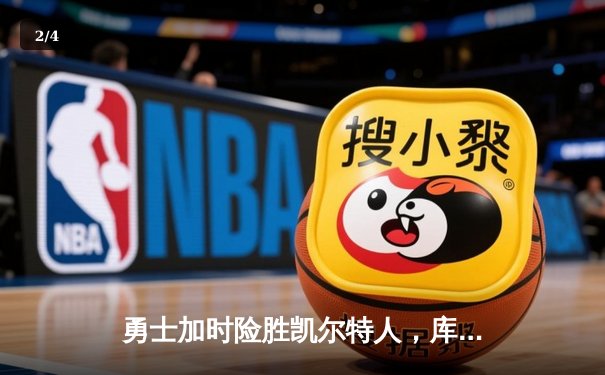 勇士加时险胜凯尔特人，库里狂砍43分创总决赛历史三分纪录 - 2