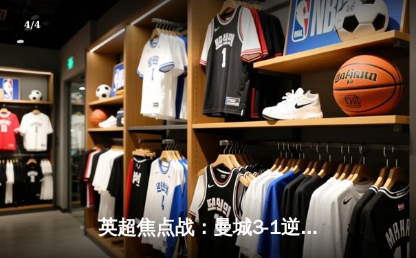 英超焦点战：曼城3-1逆转曼联，哈兰德双响锁定胜局 - 4