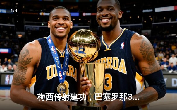 梅西传射建功，巴塞罗那3-1逆转皇马夺国家德比胜利 - 4