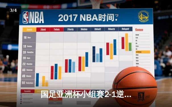 国足亚洲杯小组赛2-1逆转泰国，武磊绝杀助球队保留出线希望 - 3