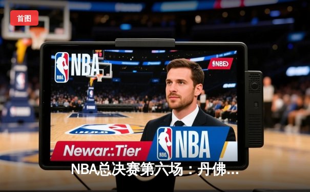 NBA总决赛第六场：丹佛掘金逆转夺冠，约基奇荣膺FMVP