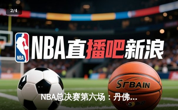 NBA总决赛第六场：丹佛掘金逆转夺冠，约基奇荣膺FMVP - 2