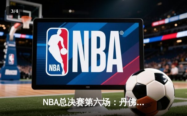 NBA总决赛第六场：丹佛掘金逆转夺冠，约基奇荣膺FMVP - 3