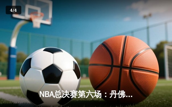 NBA总决赛第六场：丹佛掘金逆转夺冠，约基奇荣膺FMVP - 4