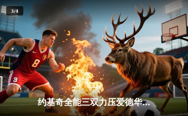 约基奇全能三双力压爱德华兹，掘金抢七大战逆转森林狼晋级西决 - 3