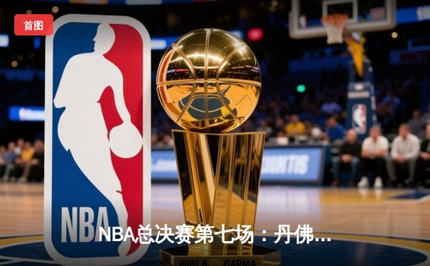 NBA总决赛第七场：丹佛掘金加时险胜迈阿密热火首夺总冠军