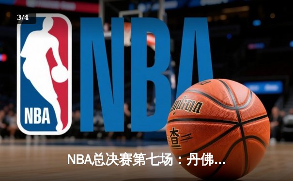 NBA总决赛第七场：丹佛掘金加时险胜迈阿密热火首夺总冠军 - 3