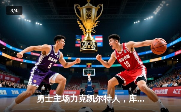 勇士主场力克凯尔特人，库里狂砍38分锁定西部季后赛席位 - 3