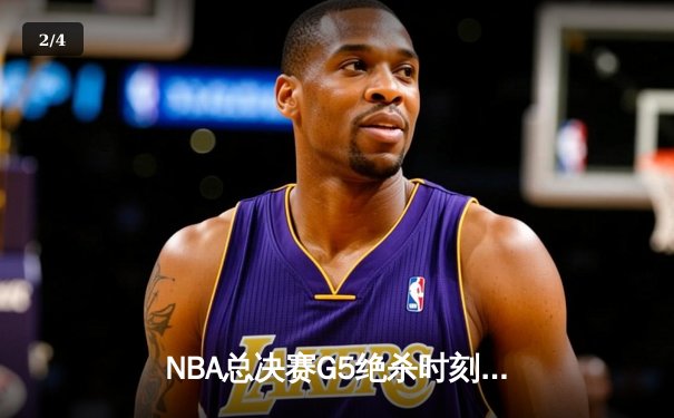 NBA总决赛G5绝杀时刻：绿衫军险胜勇士，塔图姆全场砍下34分 - 2
