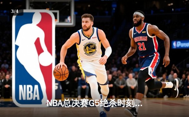 NBA总决赛G5绝杀时刻：绿衫军险胜勇士，塔图姆全场砍下34分 - 3