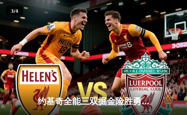 约基奇全能三双掘金险胜勇士，库里空砍35分西部榜首之争白热化 - 3