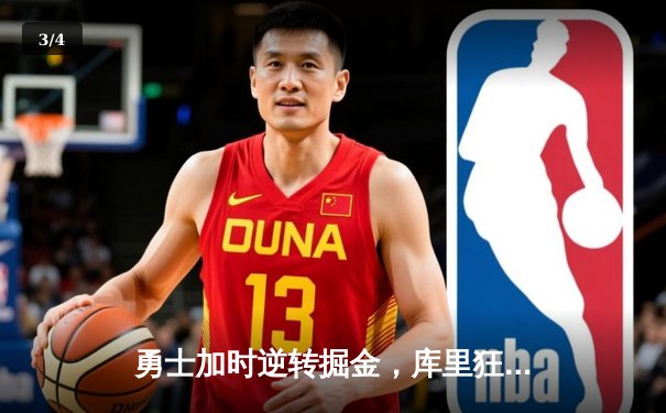 勇士加时逆转掘金，库里狂砍50分创赛季新高 - 3