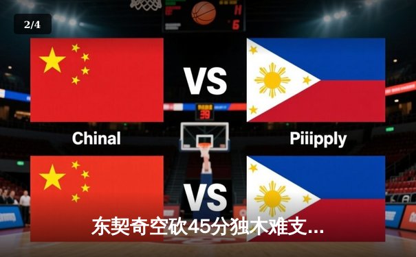 东契奇空砍45分独木难支，凯尔特人团队篮球锁定总决赛席位 - 2