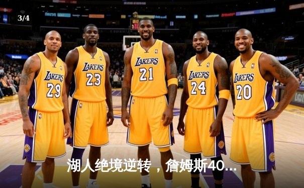 湖人绝境逆转，詹姆斯40分三双引领加时胜绿军 - 3