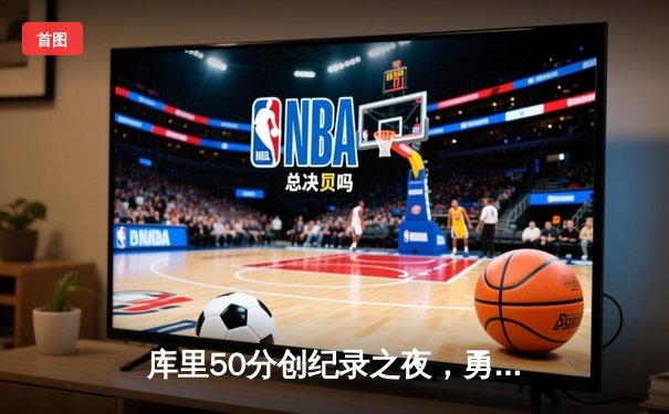 库里50分创纪录之夜，勇士加时逆转国王，系列赛拖入抢七