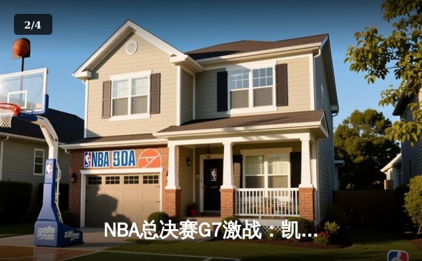 NBA总决赛G7激战：凯尔特人逆转勇士，塔图姆加冕FMVP - 2