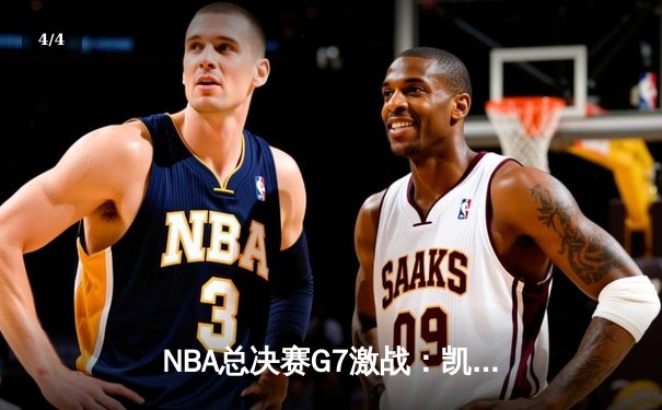 NBA总决赛G7激战：凯尔特人逆转勇士，塔图姆加冕FMVP - 4