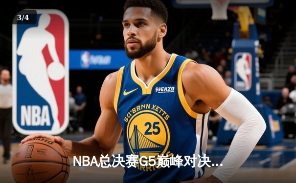 NBA总决赛G5巅峰对决：丹佛掘金主场力克迈阿密热火，约基奇三双率队斩获赛点 - 3