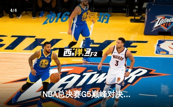 NBA总决赛G5巅峰对决：丹佛掘金主场力克迈阿密热火，约基奇三双率队斩获赛点 - 4