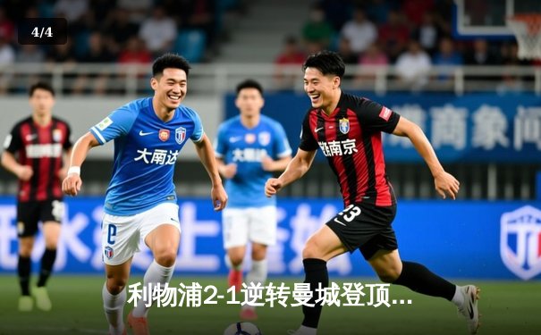 利物浦2-1逆转曼城登顶英超，萨拉赫绝杀点燃安菲尔德 - 4