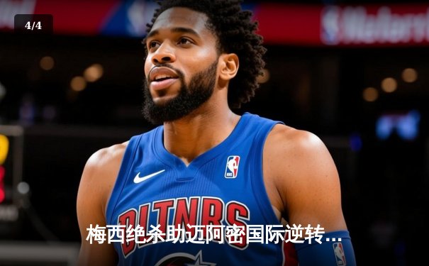 梅西绝杀助迈阿密国际逆转晋级，美职杯上演经典对决 - 4