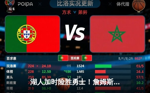 湖人加时险胜勇士！詹姆斯三双浓眉关键封盖，库里空砍46分 - 4