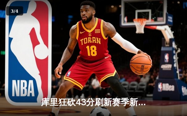 库里狂砍43分刷新赛季新高 勇士加时险胜凯尔特人终结对手七连胜 - 3