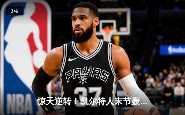 惊天逆转！凯尔特人末节轰28-2攻击波 双探花合砍62分终结勇士六连胜 - 3