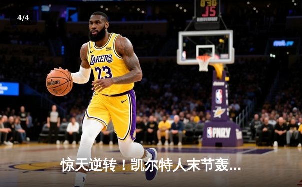 惊天逆转！凯尔特人末节轰28-2攻击波 双探花合砍62分终结勇士六连胜 - 4