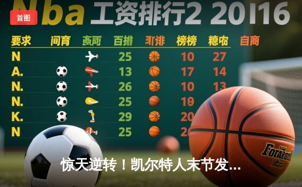 惊天逆转！凯尔特人末节发力击败勇士，塔图姆44分创赛季新高