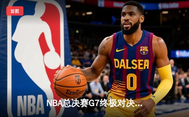 NBA总决赛G7终极对决：凯尔特人险胜勇士夺队史第18冠 塔图姆MVP创多项纪录