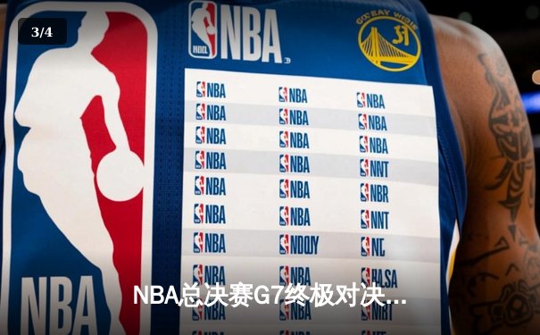 NBA总决赛G7终极对决：凯尔特人险胜勇士夺队史第18冠 塔图姆MVP创多项纪录 - 3