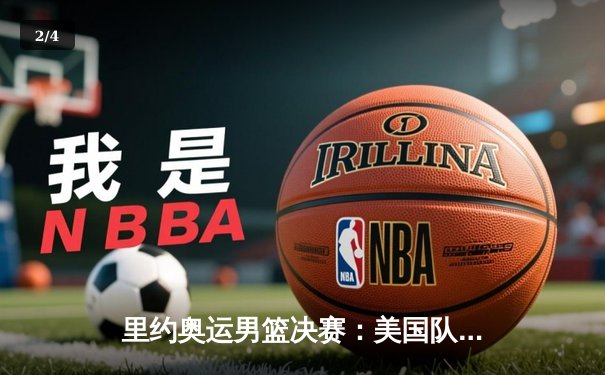 里约奥运男篮决赛：美国队险胜塞尔维亚卫冕成功 - 2