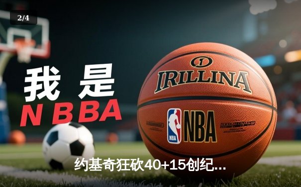 约基奇狂砍40+15创纪录，掘金加时险胜凯尔特人登顶联盟第一 - 2