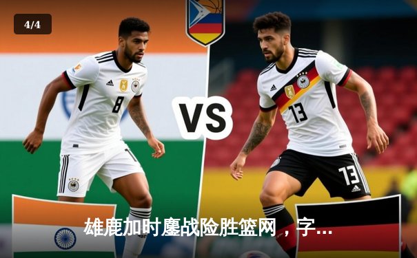 雄鹿加时鏖战险胜篮网，字母哥44+14+7主宰关键时刻 - 4