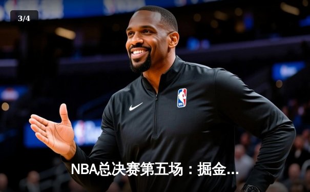 NBA总决赛第五场：掘金惊险逆转热火夺得队史首冠 - 3