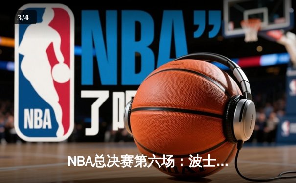 NBA总决赛第六场：波士顿凯尔特人逆转夺冠，塔图姆荣膺FMVP - 3