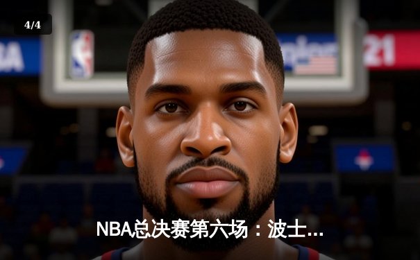 NBA总决赛第六场：波士顿凯尔特人逆转夺冠，塔图姆荣膺FMVP - 4