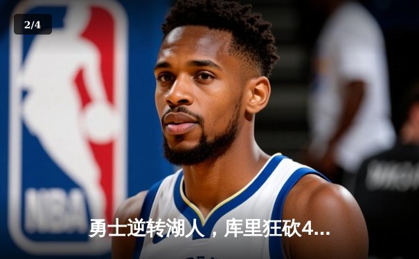 勇士逆转湖人，库里狂砍40分，西部半决赛悬念再起 - 2