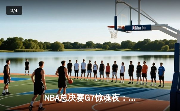 NBA总决赛G7惊魂夜：掘金逆转凯尔特人夺首冠，约基奇40+三双封神 - 2