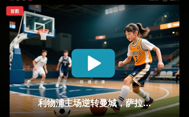 利物浦主场逆转曼城，萨拉赫梅开二度助红军登顶英超榜首