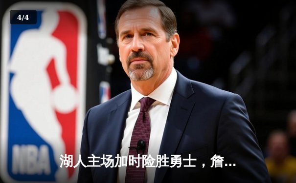 湖人主场加时险胜勇士，詹姆斯三双率队逆转，系列赛悬念再起 - 4