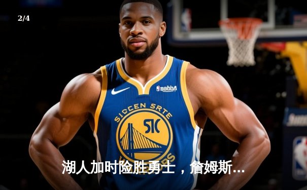 湖人加时险胜勇士，詹姆斯三双助球队锁定季后赛席位 - 2
