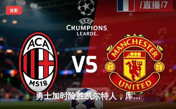 勇士加时险胜凯尔特人，库里狂砍43分率队豪取六连胜