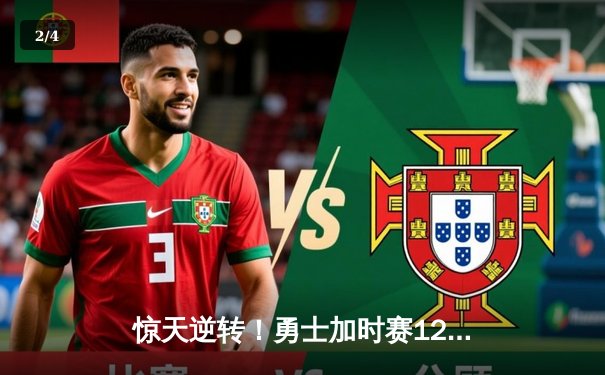 惊天逆转！勇士加时赛128-124力克凯尔特人，库里43分创赛季新高 - 2