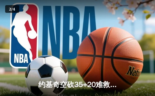 约基奇空砍35+20难救主 掘金加时惜败森林狼总分2-3落后 - 2